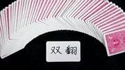 纸牌双翻Double Lift