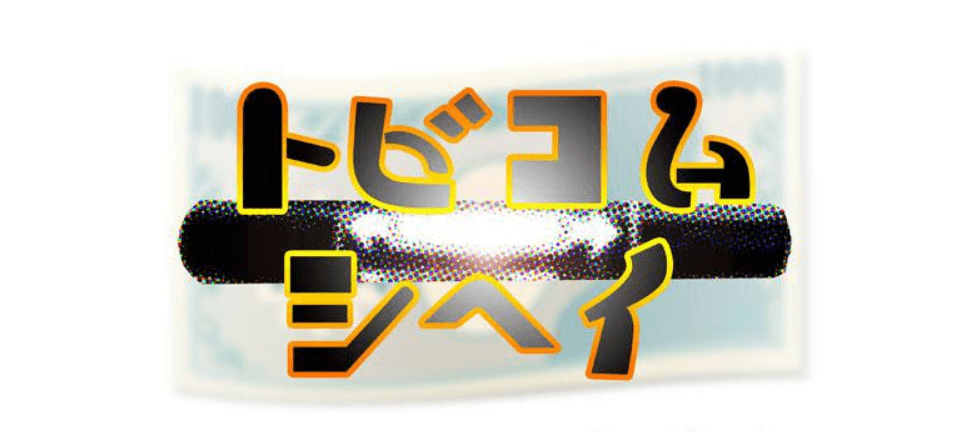 トビコム·シヘイ by Nojima