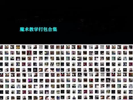 2022 发行 超强188部魔术教学 合集打包