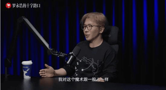 罗永浩与刘谦的 四小时访谈