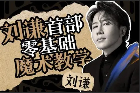 刘谦第零基础魔术教学 完整教程 价值599元