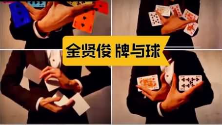 舞台手彩魔术 空手出牌 金贤俊牌与球